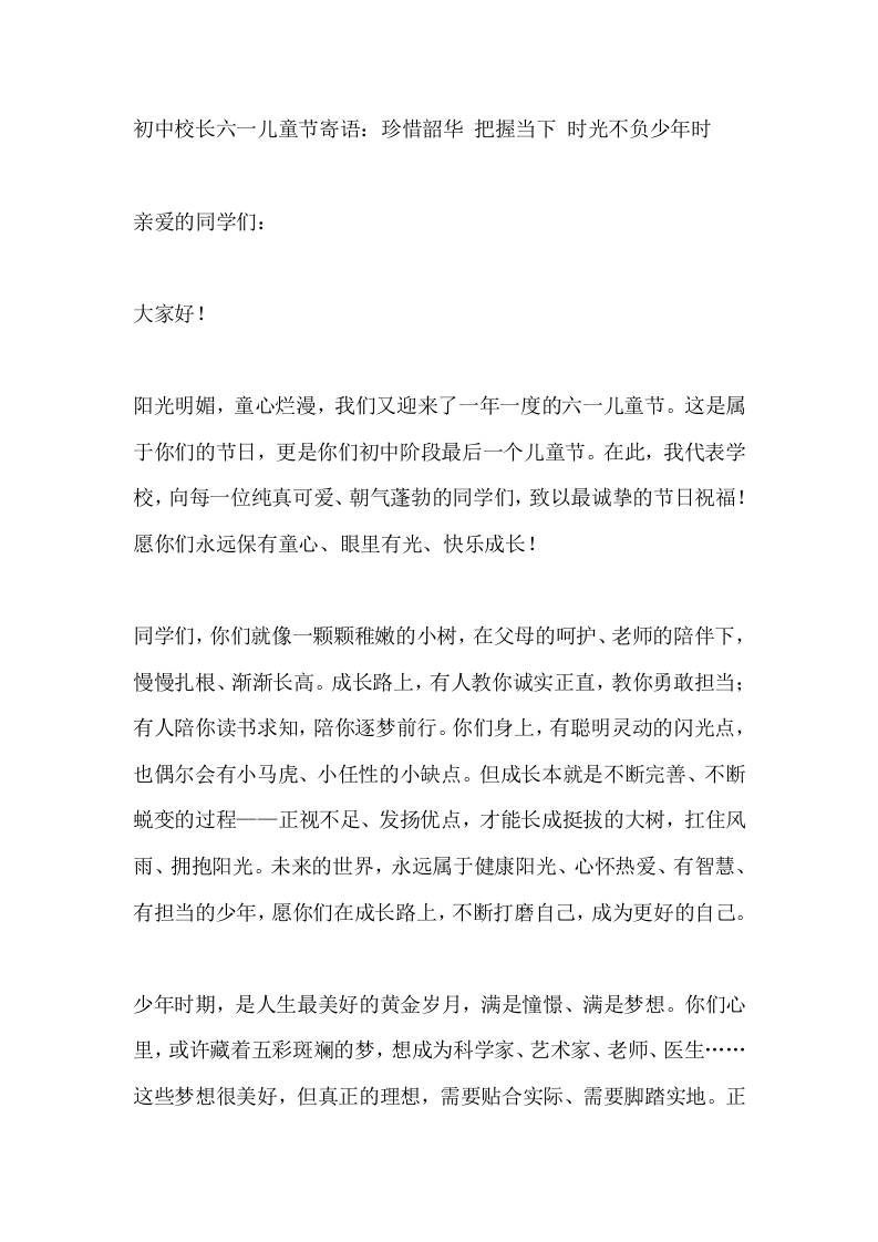 初中校长六一儿童节寄语：珍惜韶华把握当下时光不负少年时-教务资料网
