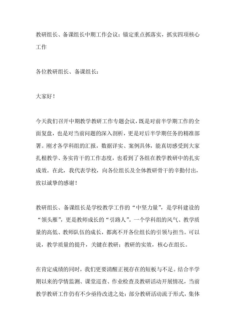 教研组长、备课组长中期工作会议：锚定重点抓落实，抓实四项核心工作-教务资料网