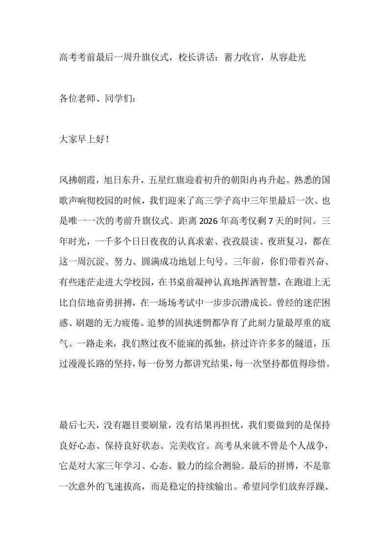 高考考前最后一周升旗仪式，校长讲话：蓄力收官，从容赴光-教务资料网