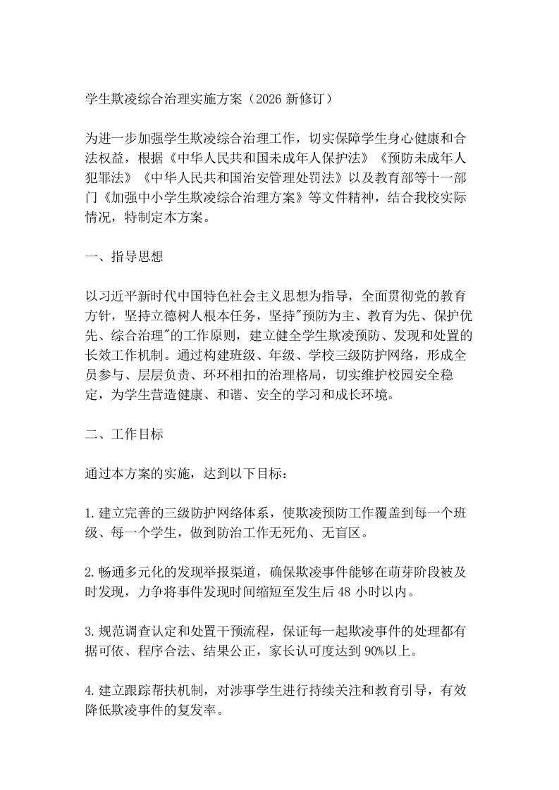 学生欺凌综合治理实施方案（2026新修订）-教务资料网