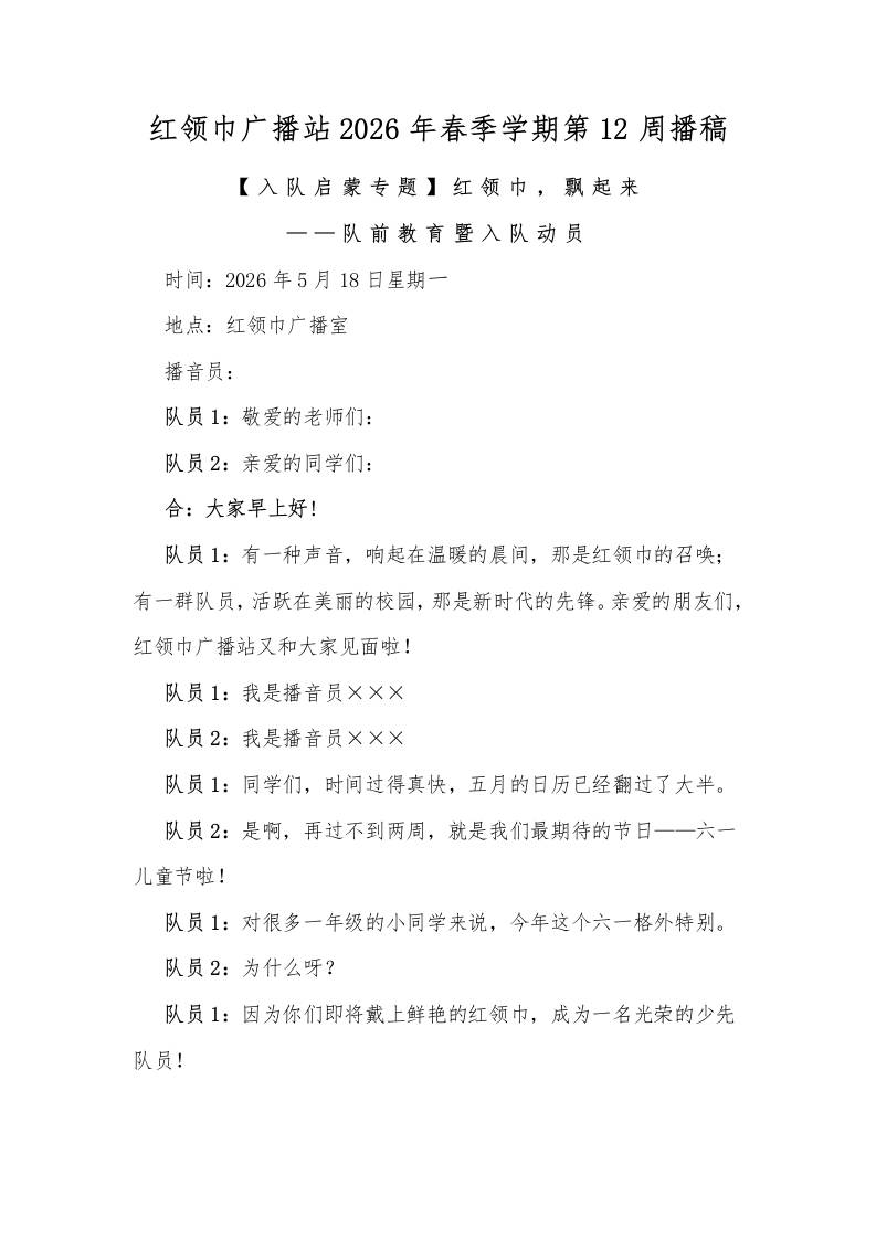 红领巾广播站2026年春季学期第12周播稿-教务资料网