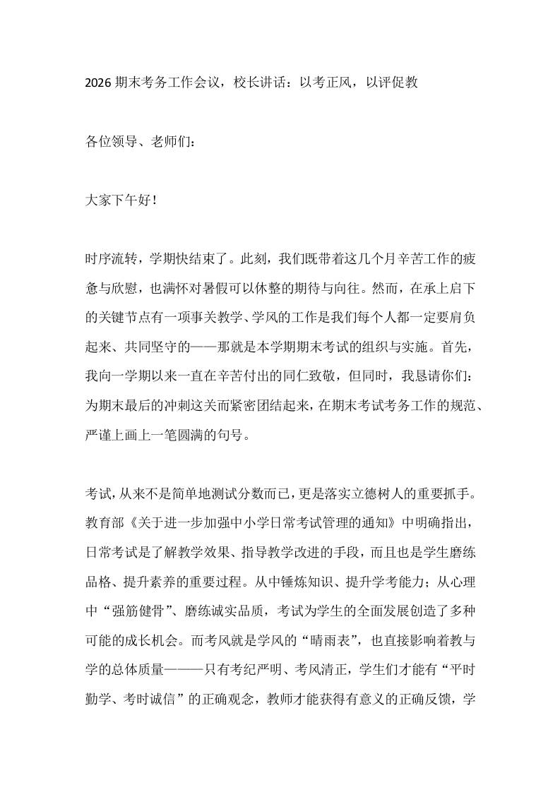 2026期末考务工作会议，校长讲话：以考正风，以评促教-教务资料网