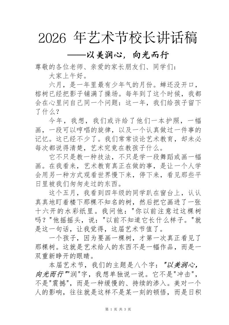 2026六一儿童节艺术节校长讲话稿——以美润心，向光而行-教务资料网