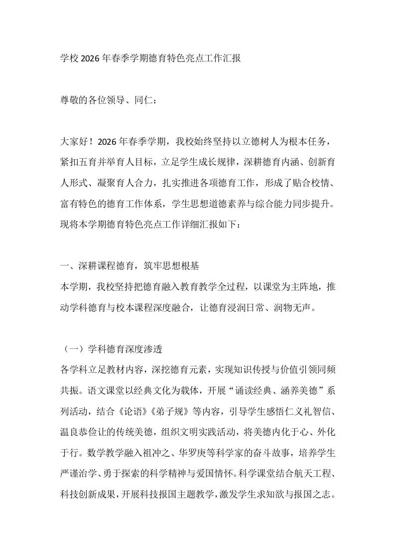 学校2026年春季学期德育特色亮点工作汇报-教务资料网