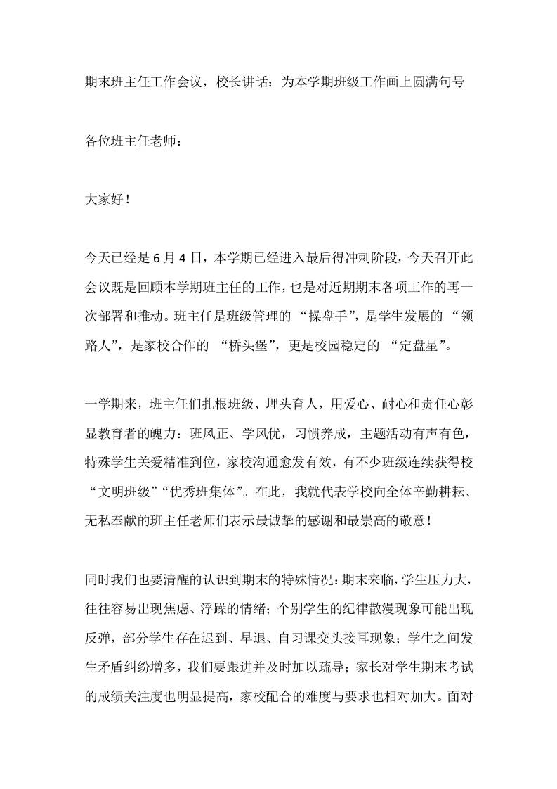 期末班主任工作会议，校长讲话：为本学期班级工作画上圆满句号-教务资料网