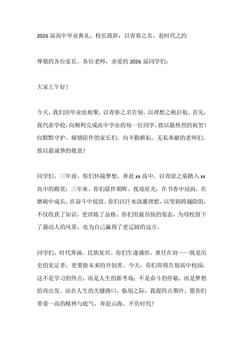 2026届高中毕业典礼，校长致辞：以青春之名，赴时代之约-教务资料网