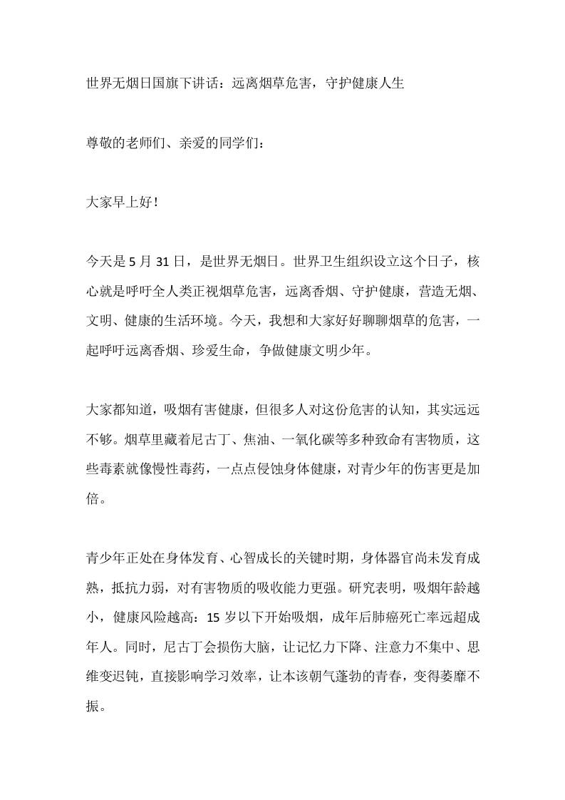 世界无烟日国旗下讲话：远离烟草危害，守护健康人生-教务资料网