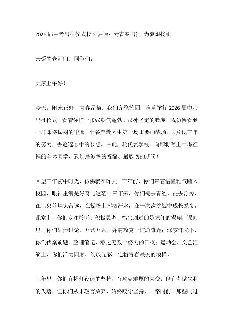2026届中考出征仪式校长讲话：为青春出征为梦想扬帆-教务资料网