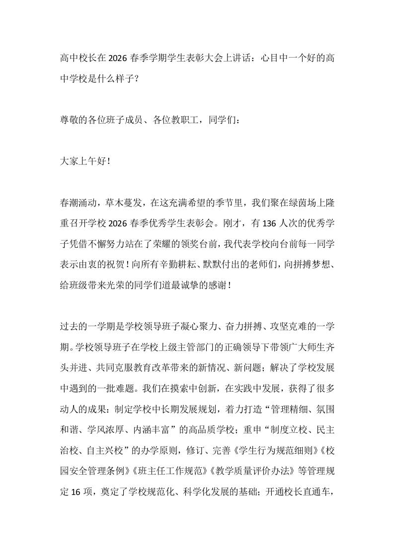 高中校长在2026春季学期学生表彰大会上讲话：心目中一个好的高中学校是什么样子？-教务资料网