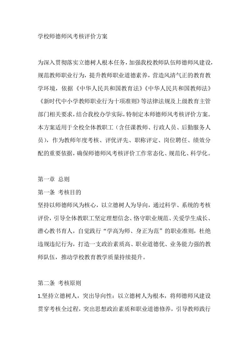 学校师德师风考核评价方案-教务资料网