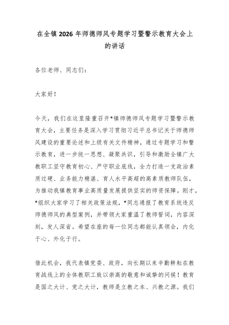 在全镇2026年师德师风专题学习暨警示教育大会上的讲话-教务资料网