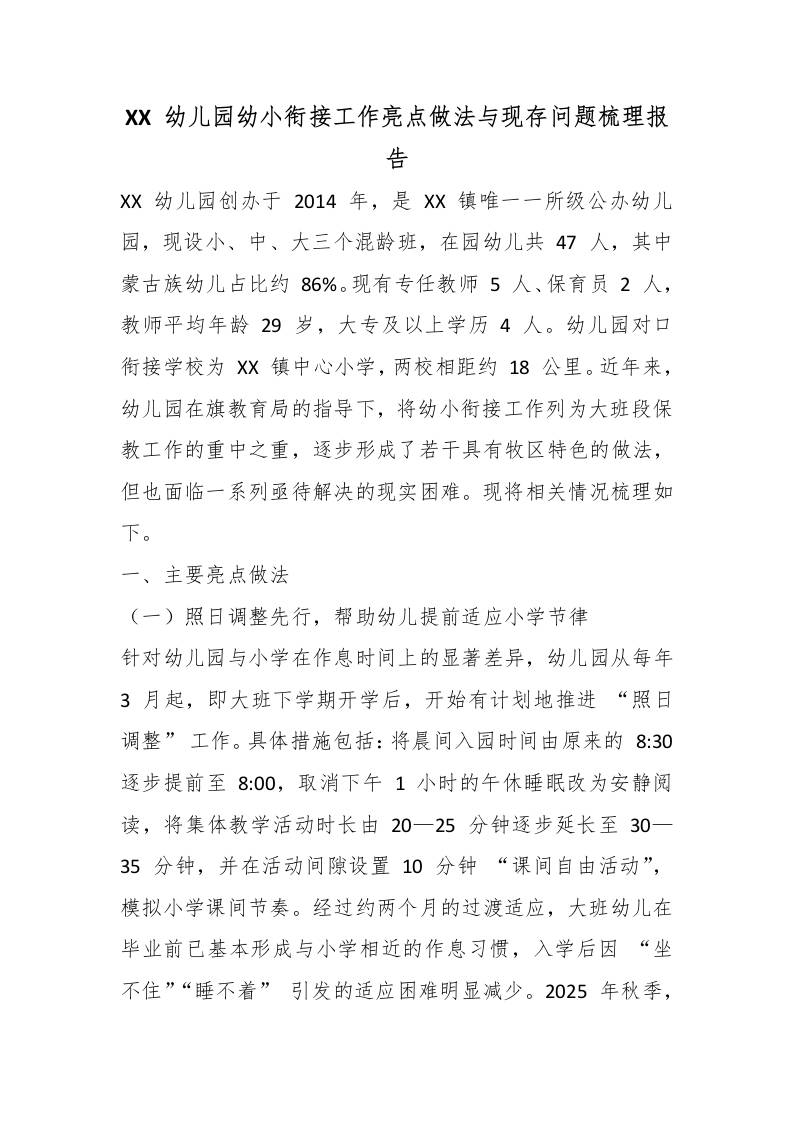 XX幼儿园幼小衔接工作亮点做法与现存问题梳理报告-教务资料网
