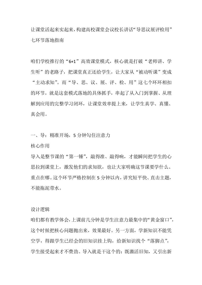 让课堂活起来实起来，构建高校课堂会议校长讲话“导思议展评检用”七环节落地指南-教务资料网