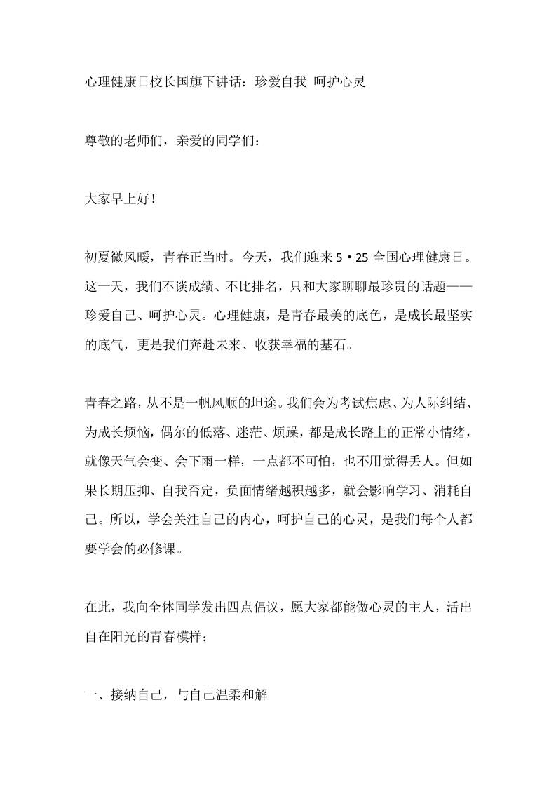 心理健康日校长国旗下讲话：珍爱自我呵护心灵-教务资料网