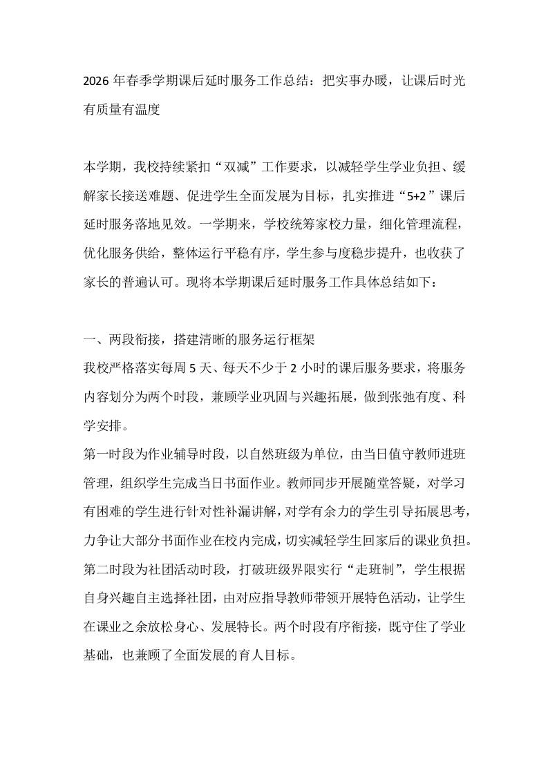 2026年春季学期课后延时服务工作总结：把实事办暖，让课后时光有质量有温度-教务资料网