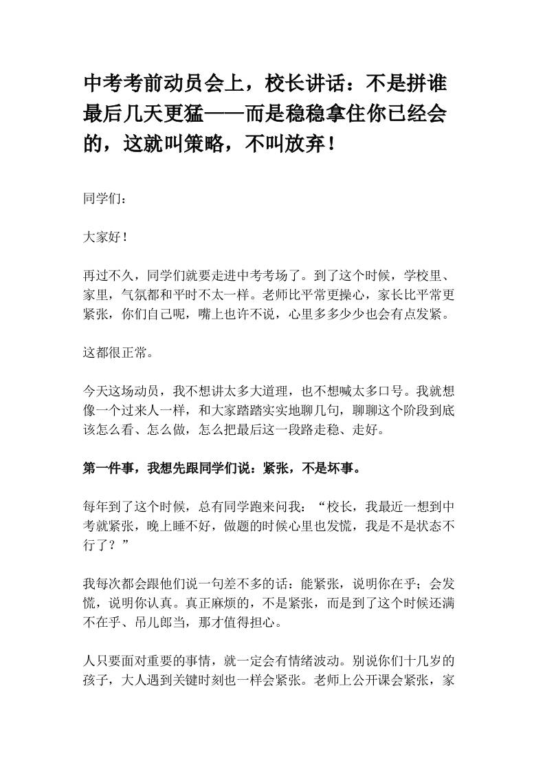 中考考前动员会上，校长讲话：不是拼谁最后几天更猛——而是稳稳拿住你已经会的，这就叫策略，不叫放弃！-教务资料网