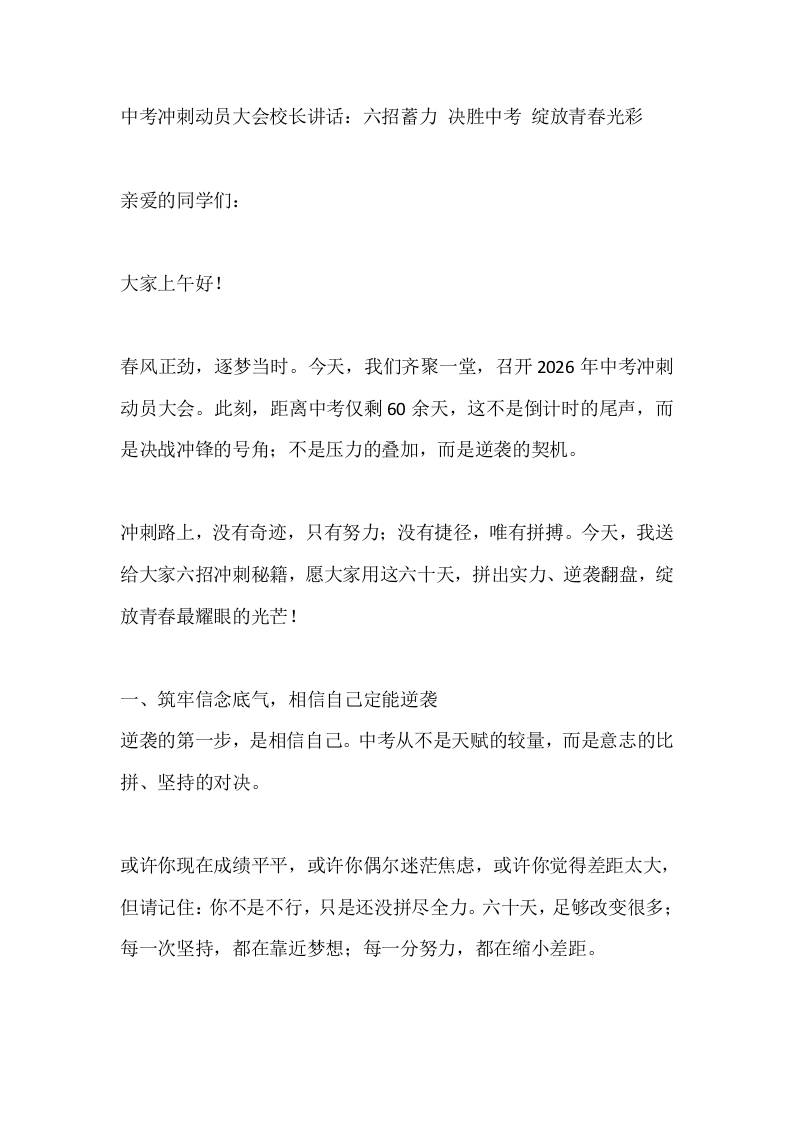 中考冲刺动员大会校长讲话：六招蓄力决胜中考绽放青春光彩-教务资料网
