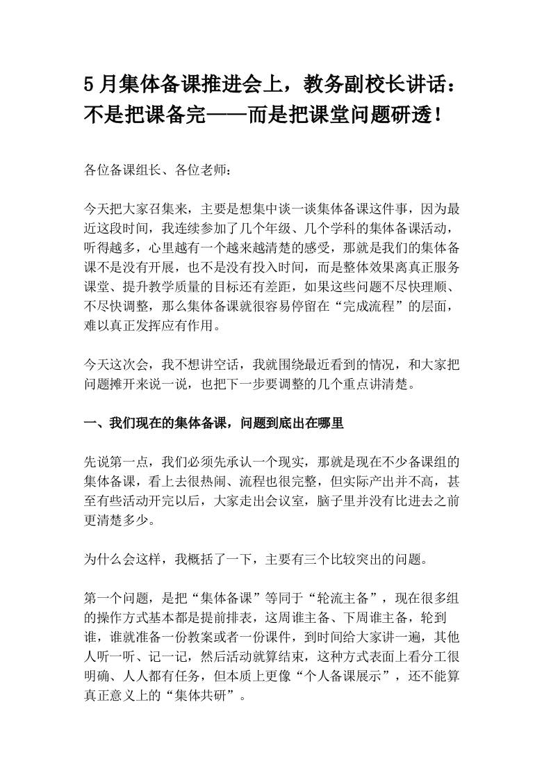 5月集体备课推进会上，教务副校长讲话：不是把课备完——而是把课堂问题研透！(1)-教务资料网