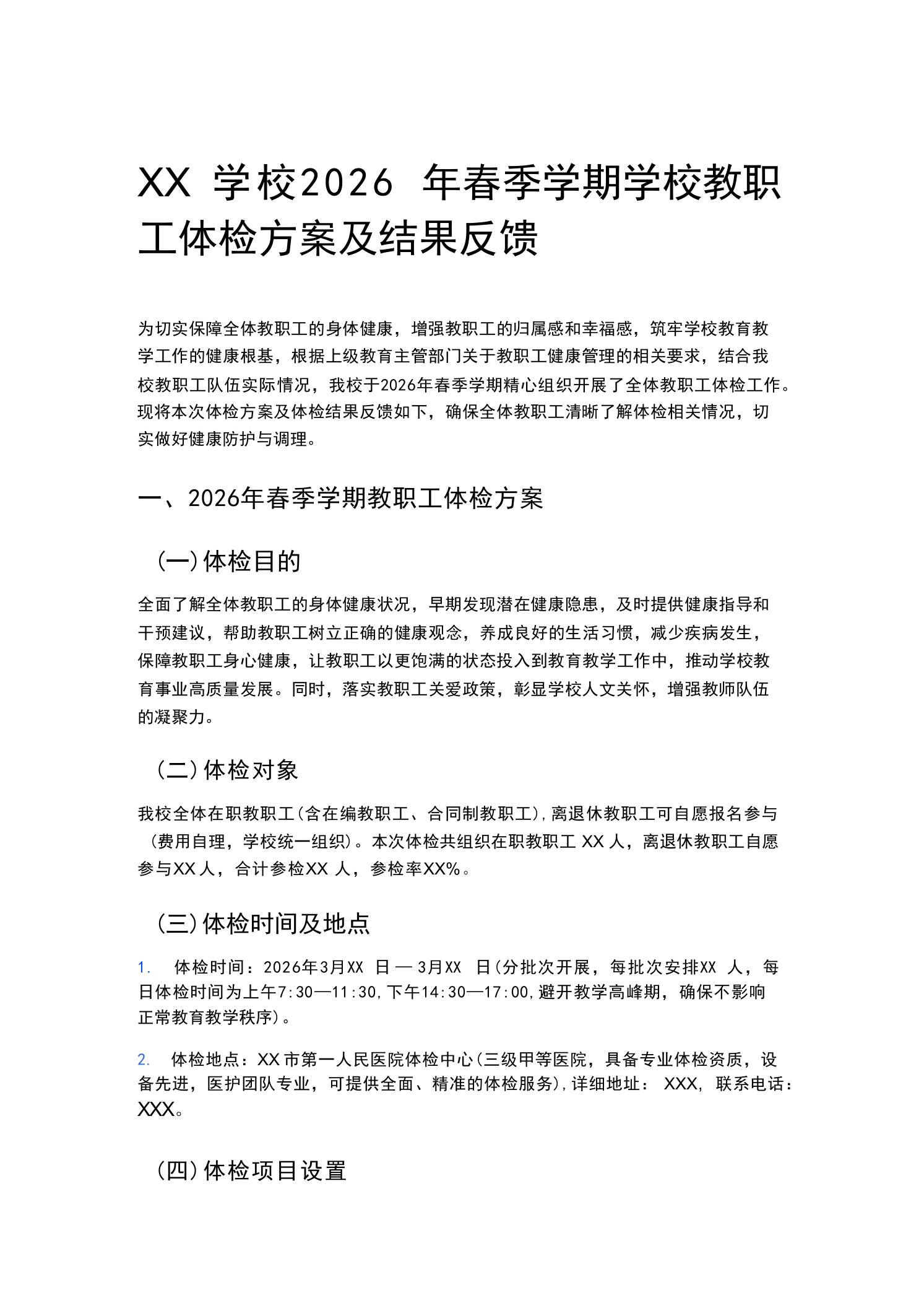 XX学校2026年春季学期学校教职工体检方案及结果反馈-教务资料网