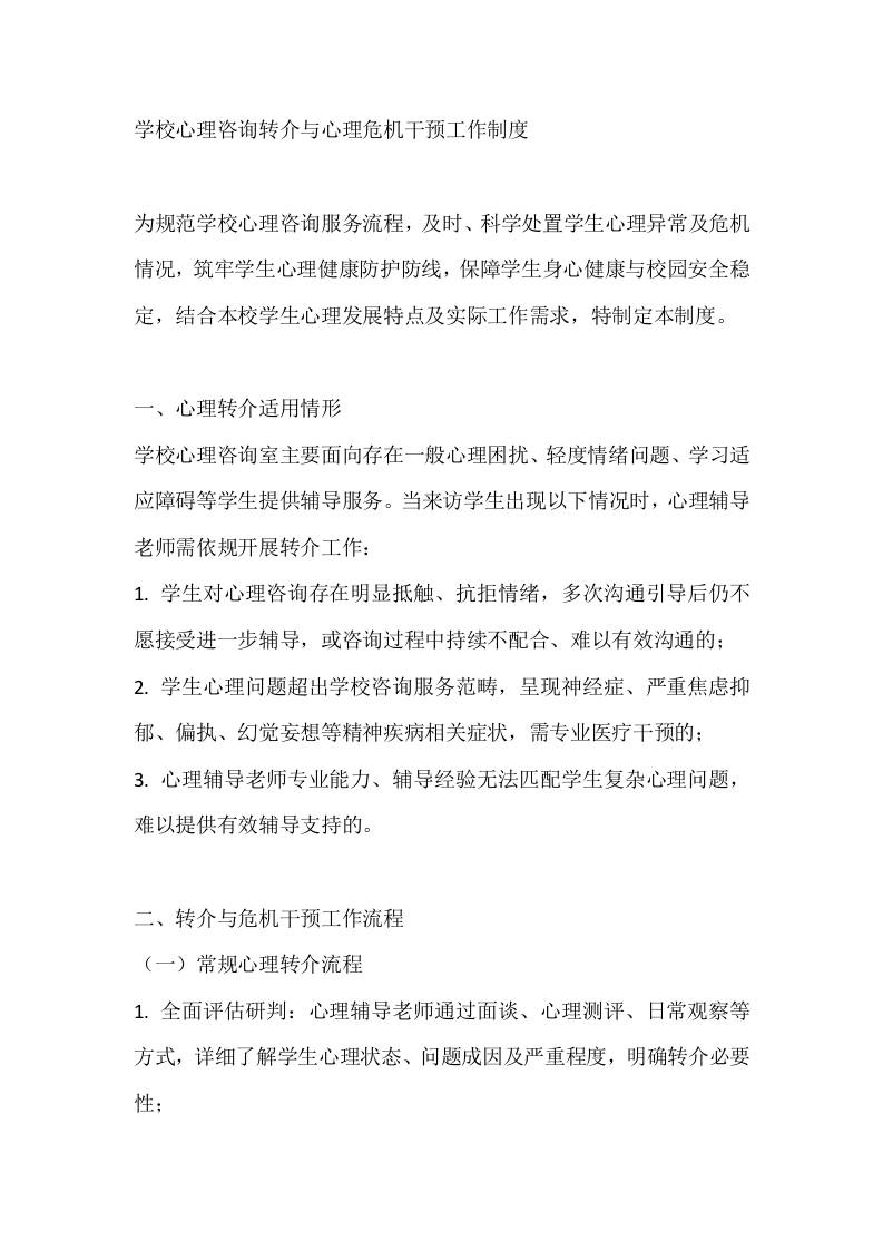 学校心理咨询转介与心理危机干预工作制度-教务资料网