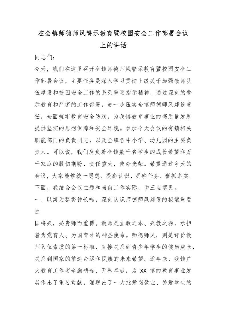 在全镇师德师风警示教育暨校园安全工作部署会议上的讲话-教务资料网