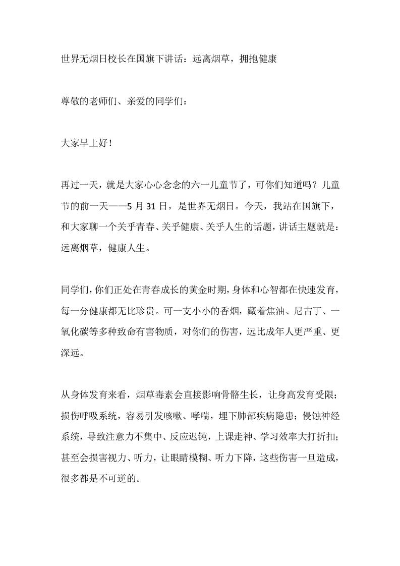 世界无烟日校长在国旗下讲话：远离烟草，拥抱健康-教务资料网