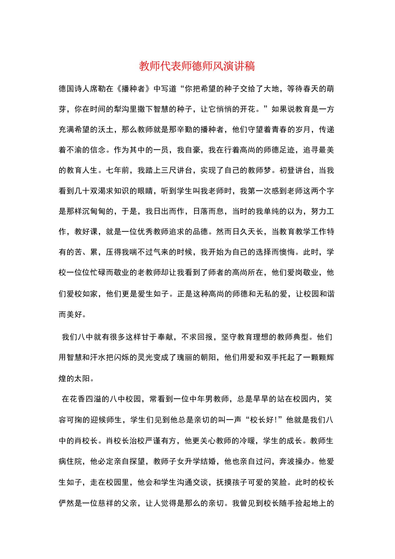 教师代表师德师风演讲稿——播种者-教务资料网