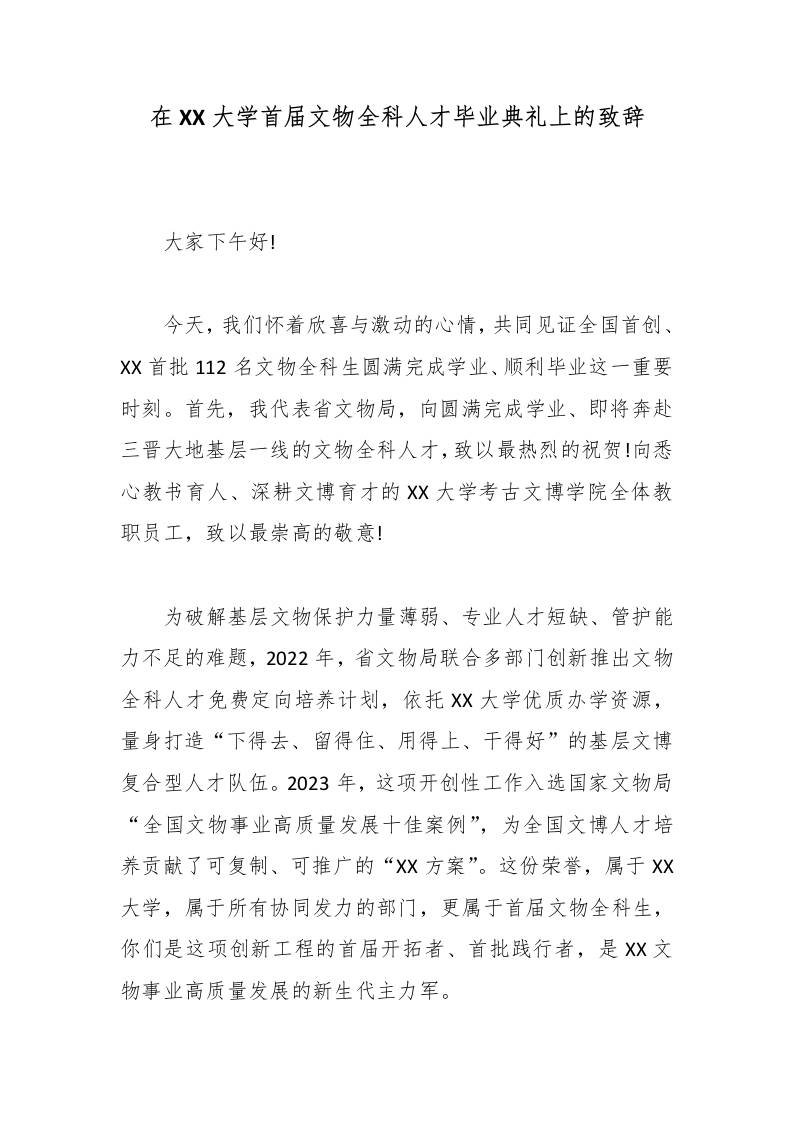 在XX大学首届文物全科人才毕业典礼上的致辞-教务资料网