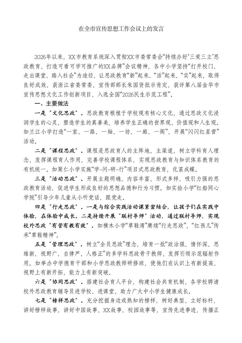 XX教育局局长：在全市宣传思想工作会议上的发言-教务资料网