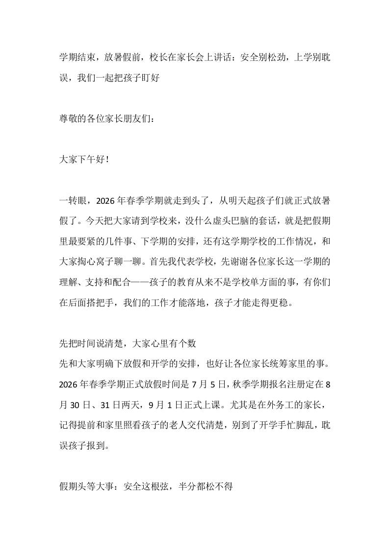 学期结束，放暑假前，校长在家长会上讲话：安全别松劲，上学别耽误，我们一起把孩子盯好-教务资料网