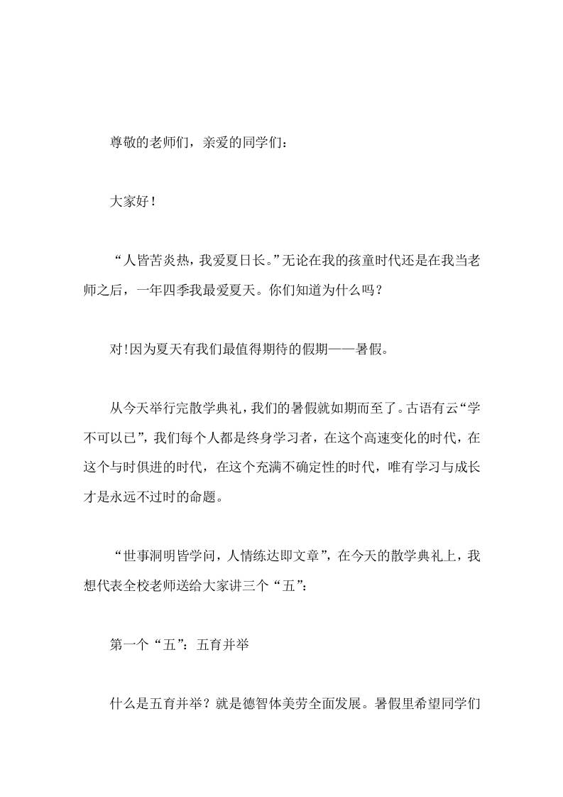 在散学典礼(休业式)上，校长讲话致辞中关注学生全面发展，重点做了5个提醒-教务资料网