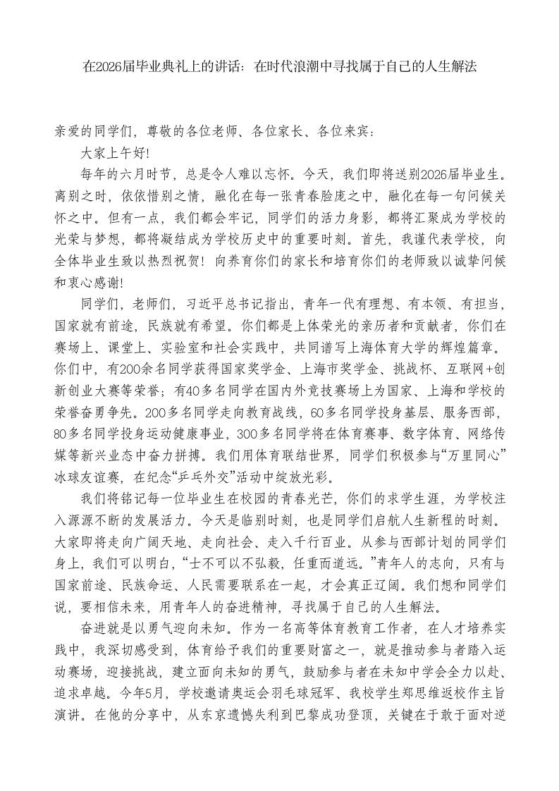 在2026届毕业典礼上的讲话：在时代浪潮中寻找属于自己的人生解法-教务资料网