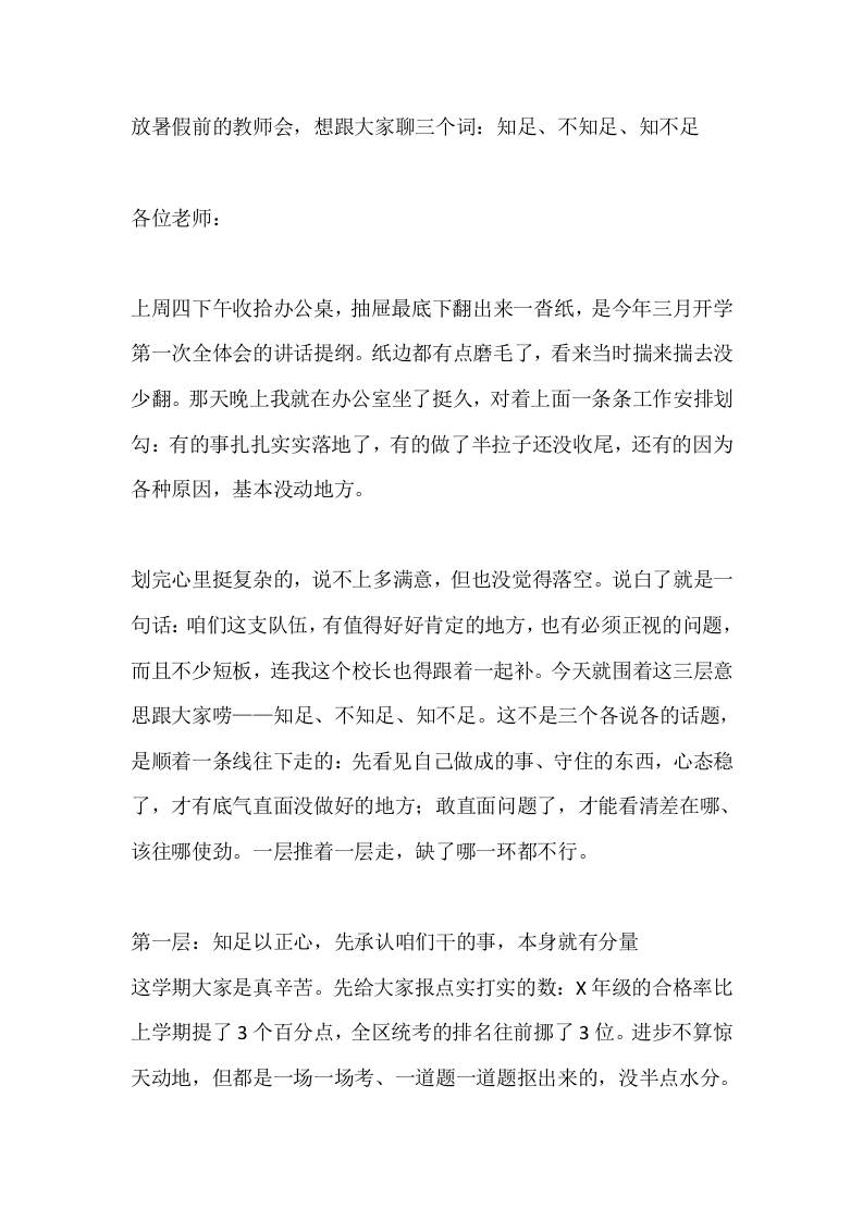 放暑假前的教师会，想跟大家聊三个词：知足、不知足、知不足-教务资料网