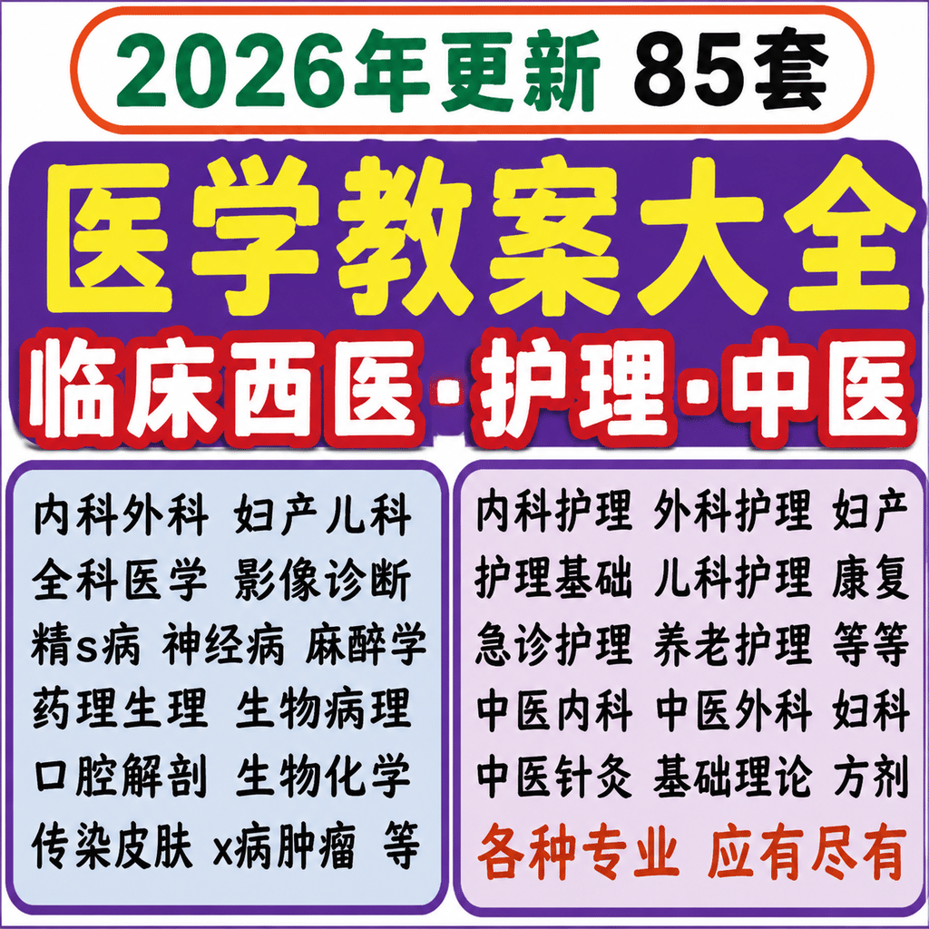 医学医疗护理学中医学教案内科外科学儿科妇产科诊断word基础模板-教务资料网