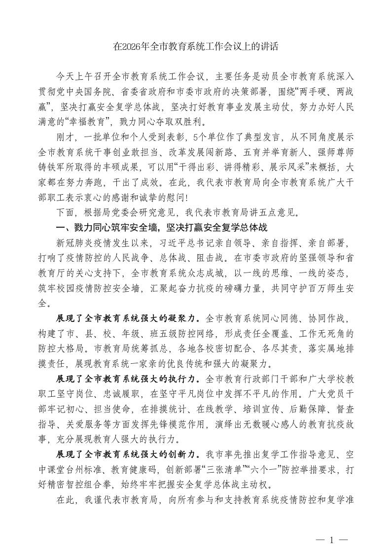 XX市教育局局长：在2026年全市教育系统工作会议上的讲话-教务资料网