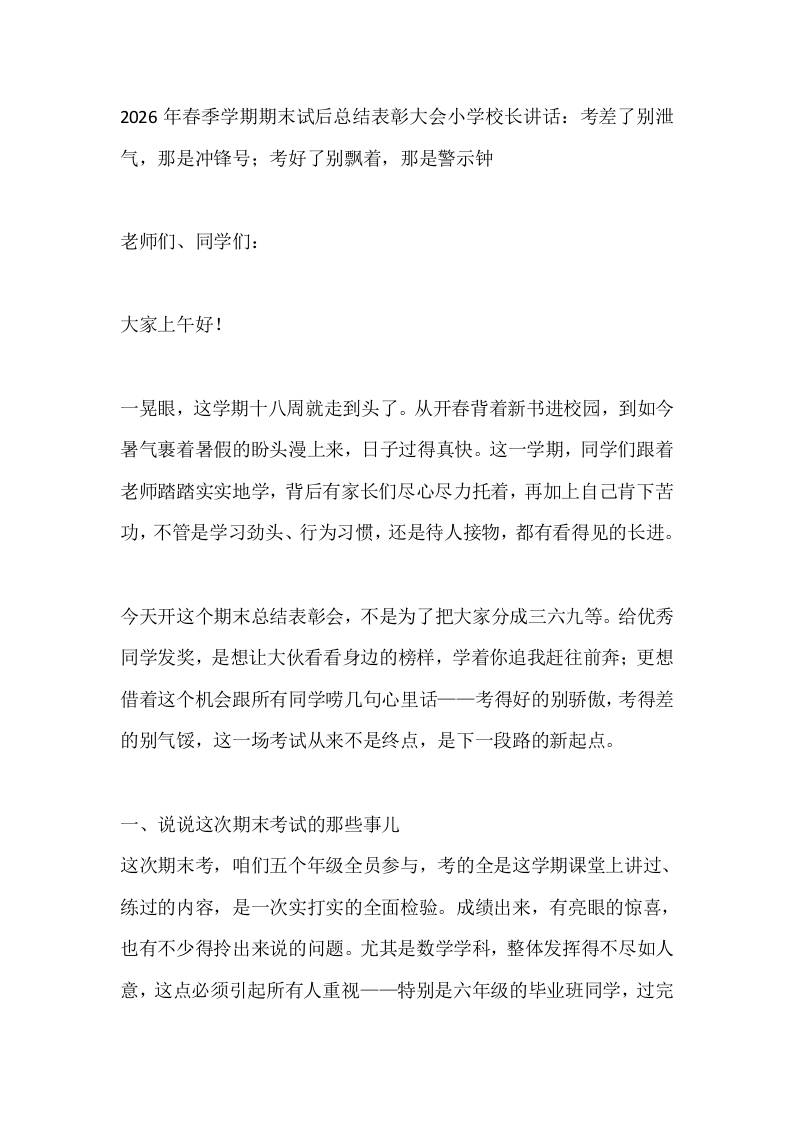 2026年春季学期期末试后总结表彰大会小学校长讲话：考差了别泄气，那是冲锋号；考好了别飘着，那是警示钟-教务资料网
