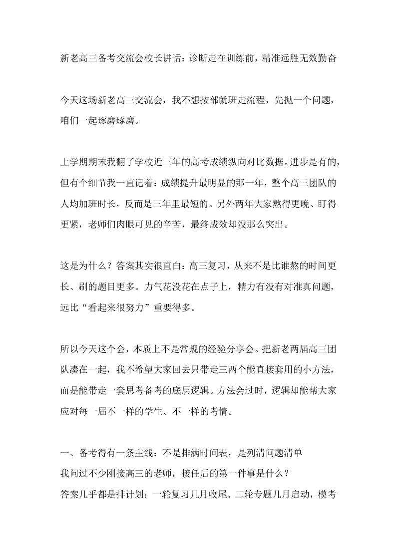 新老高三备考交流会校长讲话：诊断走在训练前，精准远胜无效勤奋-教务资料网