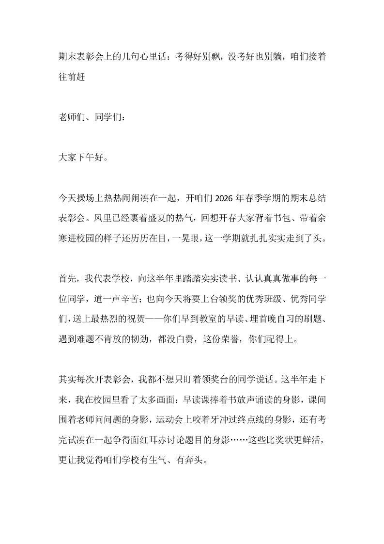 期末表彰会上的几句心里话：考得好别飘，没考好也别躺，咱们接着往前赶-教务资料网