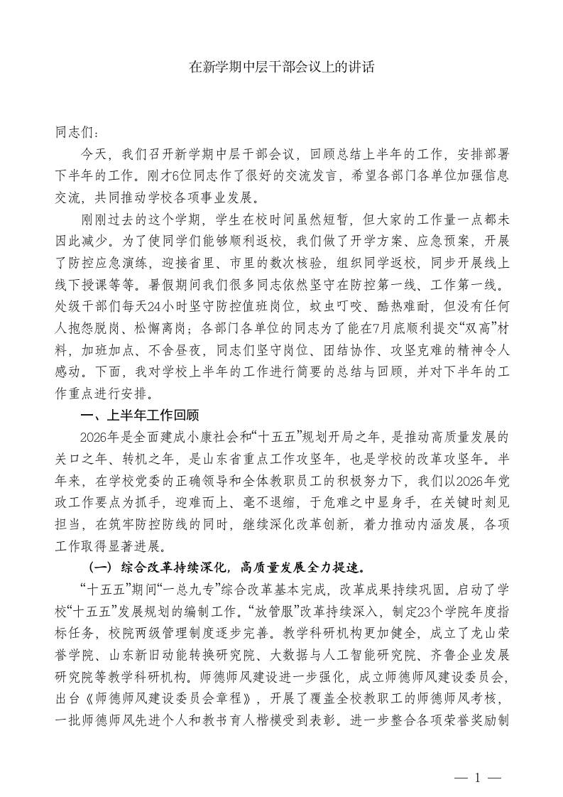 XX校长：在新学期中层干部会议上的讲话-教务资料网