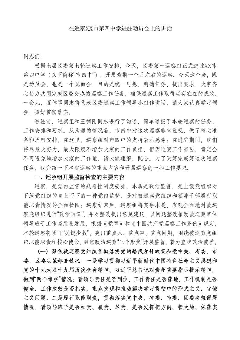 XX区委第一巡察组组长：在巡察XXX市第四中学进驻动员会上的讲话-教务资料网