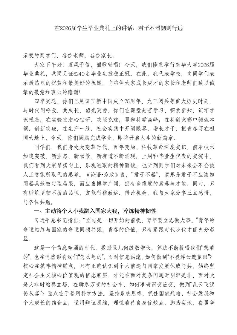 在2026届学生毕业典礼上的讲话：君子不器韧则行远-教务资料网