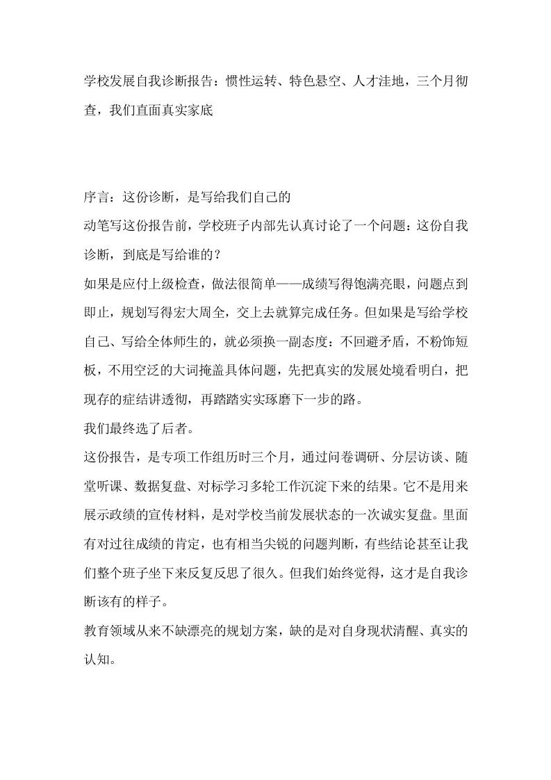 学校发展自我诊断报告：惯性运转、特色悬空、人才洼地，三个月彻查，我们直面真实家底-教务资料网