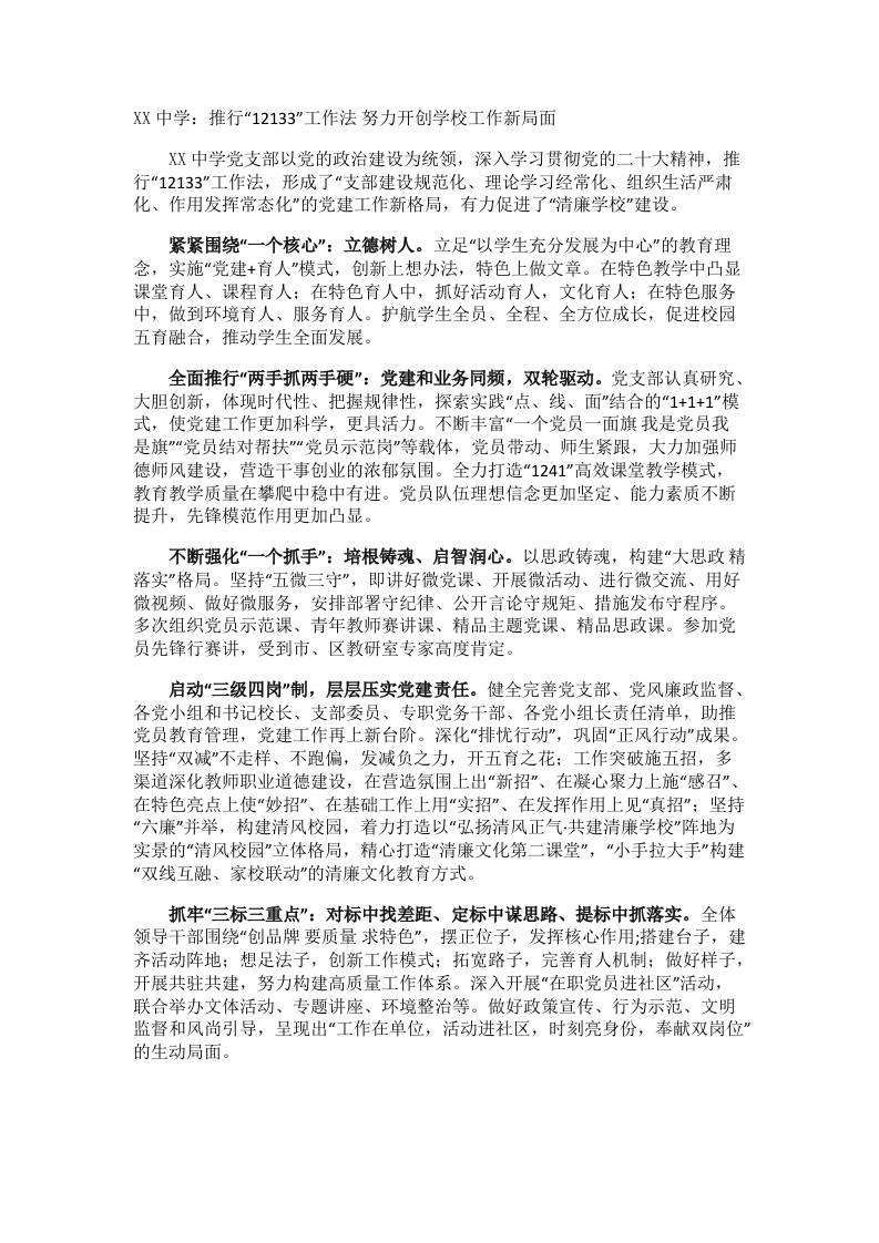 XX中学：推行“12133”工作法;努力开创学校工作新局面-教务资料网