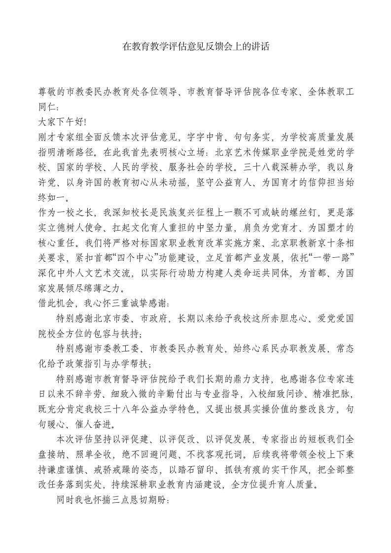 XX学校校长xx：在教育教学评估意见反馈会上的讲话-教务资料网
