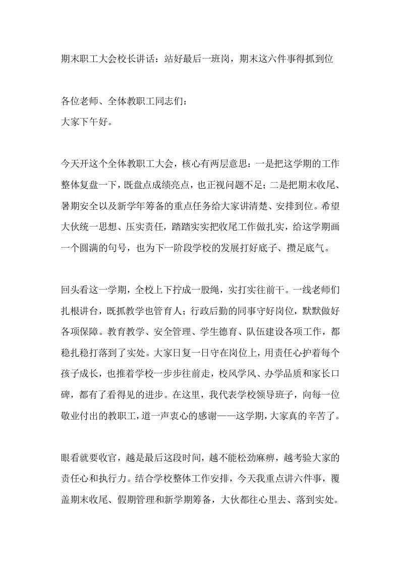 期末职工大会校长讲话：站好最后一班岗，期末这六件事得抓到位-教务资料网