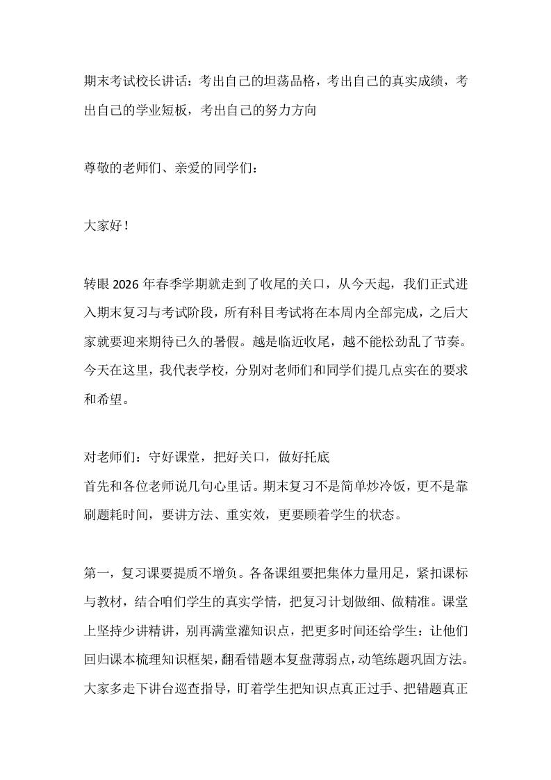 期末考试校长讲话：考出自己的坦荡品格，考出自己的真实成绩，考出自己的学业短板，考出自己的努力方向-教务资料网