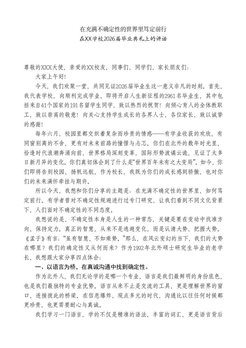 在2026届毕业典礼上的讲话：在充满不确定性的世界里笃定前行-教务资料网
