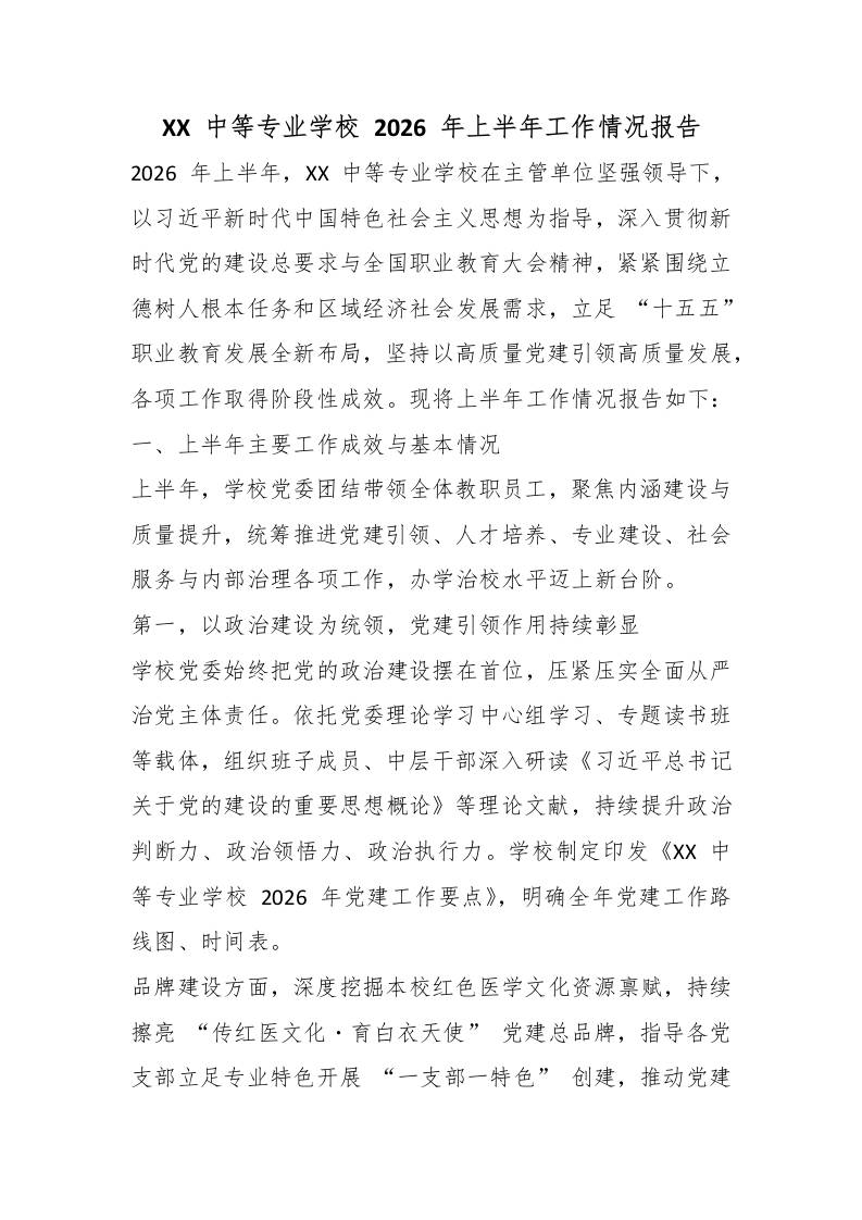 XX中等专业学校2026年上半年工作情况报告-教务资料网