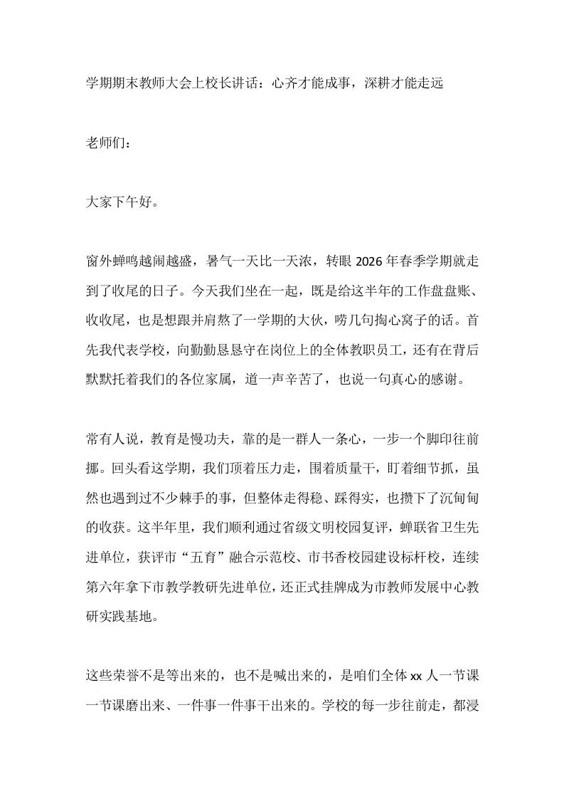 学期期末教师大会上校长讲话：心齐才能成事，深耕才能走远-教务资料网