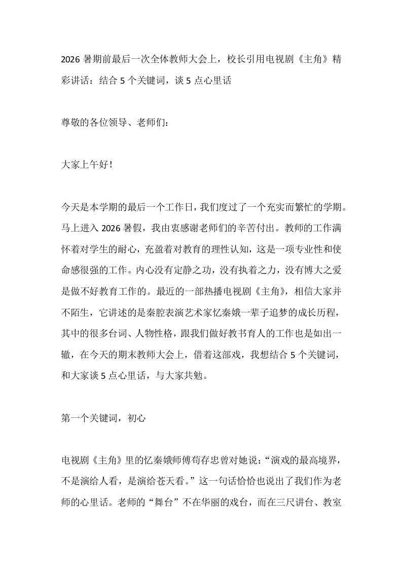 2026暑期前最后一次全体教师大会上，校长引用电视剧《主角》精彩讲话：结合5个关键词，谈5点心里话-教务资料网